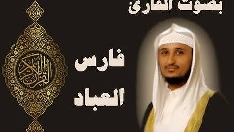 سورة العنكبوت الشيخ فارس عباد كاملة