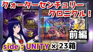 【遊戯王OCG】QUARTER CENTURY CHRONICLE side:UNITY 23箱開封！（前編）【水無月聖/VTuber】