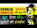 Charlie Chaplin 🎩 खुद रोया दूसरों को हंसाया | Era of Silent Film | Biography in Hindi |Motivational