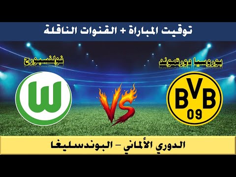 توقيت مباراة بوروسيا دورتموند ضد فولفسبورج والقنوات الناقلة الدوري الألماني البوندسليغا