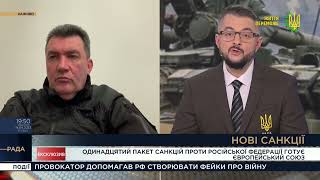 О.Данілов: Санкції діють. Завдяки санкціям запроваджено багато негативних процесів всередині рф