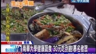 中天新聞》南華大學健康蔬食30元吃到飽！慕名者眾 