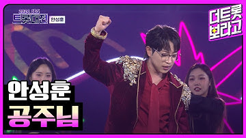 안성훈, 공주님 | 2024 SBS 트롯대전 241229
