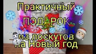 Новогодний Подарок Из Остатков Ткани. Практичный Подарок Из Лоскутов - Идея На Новый Год