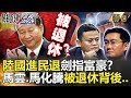 關鍵時刻精選│陸國進民退劍指富豪？馬雲.馬化騰被退休背後...-劉寶傑 黃世聰 朱學恒