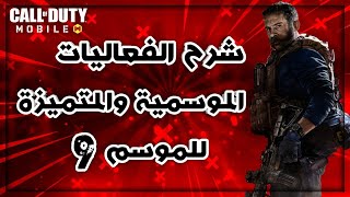 كود موبايل: شرح الفعاليات الموسمية للموسم 9 + توضيح عام عن التحديث الجديد