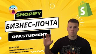 КАК СОЗДАТЬ БИЗНЕС-ПОЧТУ ДЛЯ SHOPIFY МАГАЗИНА? КОРПОРАТИВНАЯ ПОЧТА  ДЛЯ БИЗНЕСА