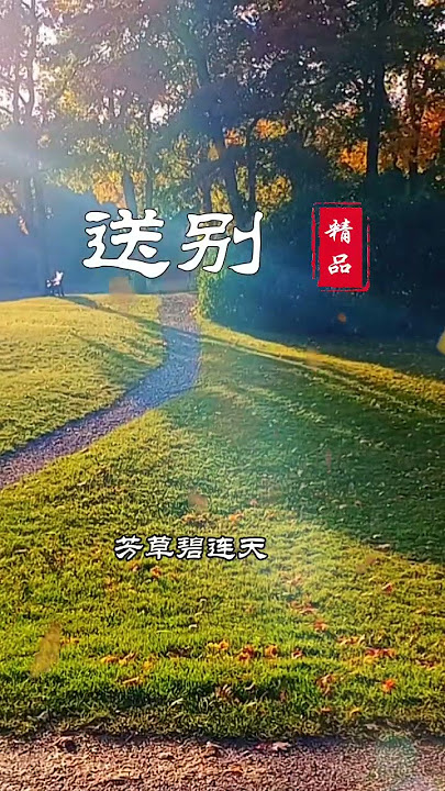 長亭外 古道邊 送別 演唱:齊豫 詞:李叔同(弘一法師) #經典 #经典歌曲 #流行歌曲 #音樂 #爱情 #故乡 #送別 #齊豫 #李叔同 #經典老歌