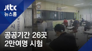 공공기관 등 26곳, 2만명 시험…'거리 두기' 수험장 / JTBC 뉴스룸