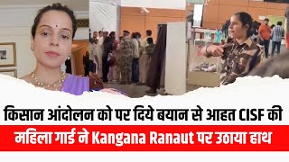 किसान आंदोलन को पर दिये बयान से आहत CISF की महिला गार्ड ने Kangana Ranaut पर उठाया हाथ