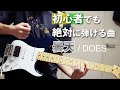 【曇天/DOES】ギター初心者でも絶対に弾ける曲 【第2弾】