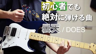 【徹底解説】ギター初心者でも絶対に弾ける曲【 曇天/DOES】