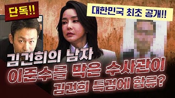 [단독/대한민국 최초 공개] 김건희 특검에 쁘락치가 있다? 김건희--이준수 수사를 막은 수사관이 김건희 특검에 합류!!!