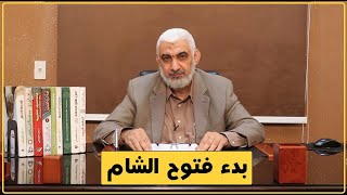 بدء فتوح الشام | قصة الخلافة الراشدة [22]