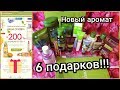 Yves Rocher ВЫГОДНЫЙ ЗАКАЗ//6 ПОДАРКОВ!!!//НОВЫЙ АРОМАТ❤️