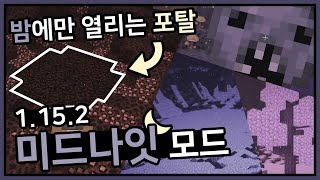 [시루s] 1.15.2 밤에만 갈 수 있는 차원 :: 미드나잇 모드 리뷰 - 마인크래프트 모드 추천