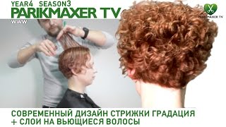 Современный дизайн стрижки градации + слои на вьющиеся волосы. Парикмахер тв. Современный дизайн стрижки градации + слои на вьющиеся волосы. Парикмахер тв.