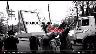 «Православие в законе» Документальный фильм о клерикализации «Православие в законе» Документальный фильм о клерикализации