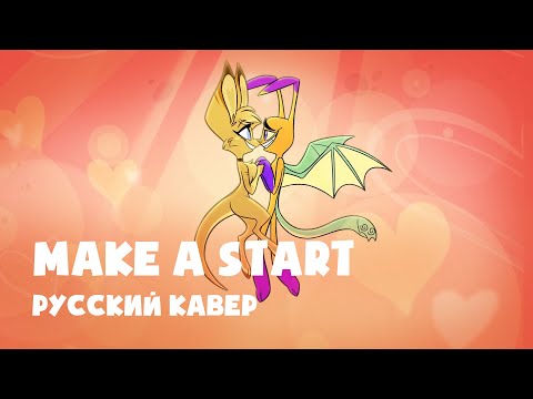 "Make a Start" | Русский кавер | Zoophobia