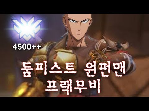 [오버워치] 둠피스트 원펀맨 프랙무비 Doomfist One Punch Man [4500++ 랭커 둠피스트 장인]
