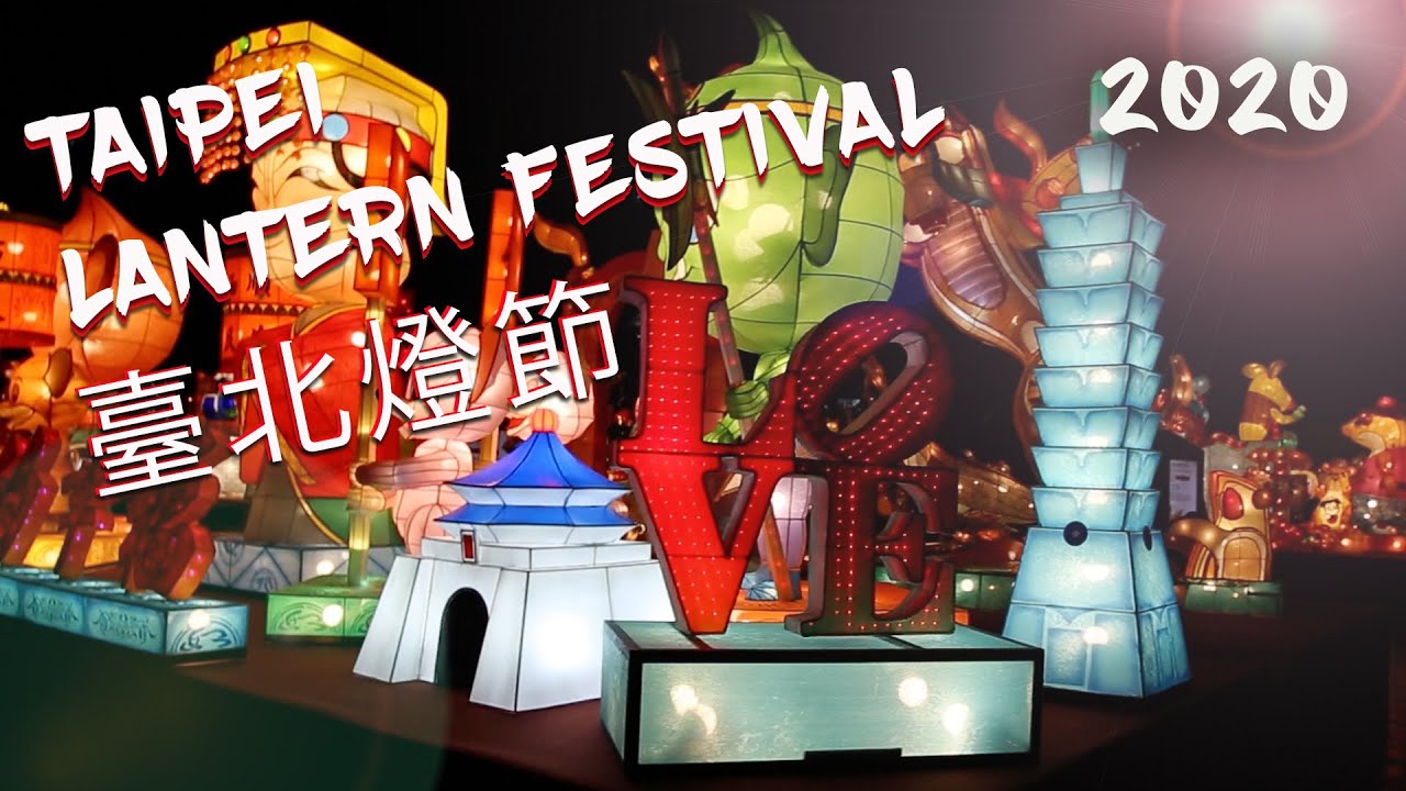 Taipei Lantern Festival 2020臺北燈節 