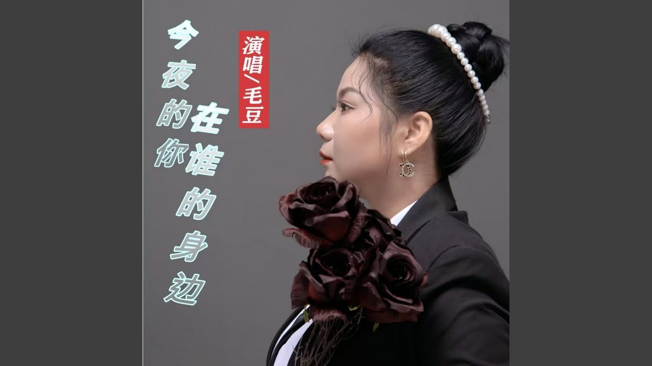 Guarda Who Are You By Your Side Tonight? su YouTube Guarda Who Are You By Your Side Tonight? su YouTube