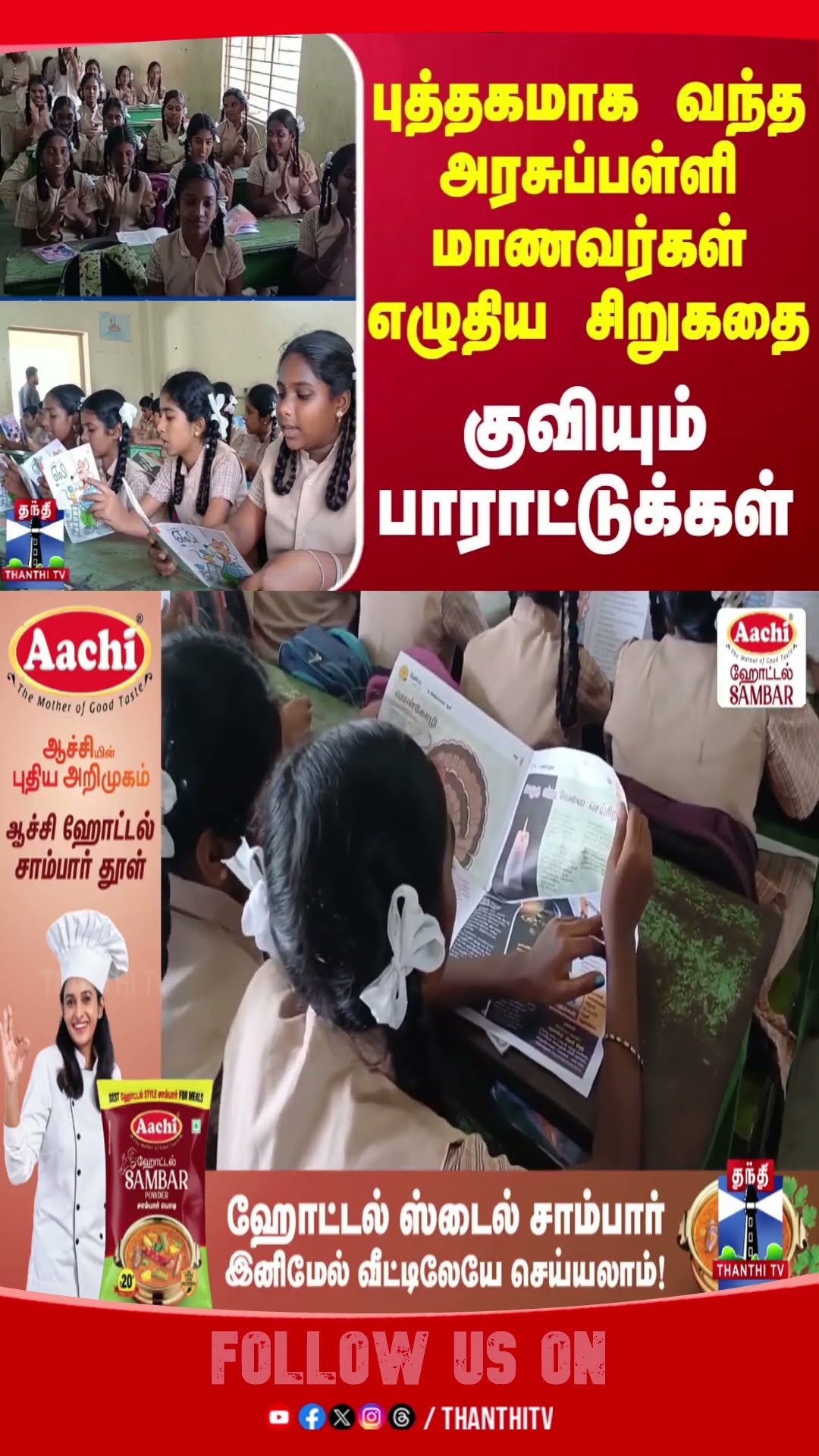 புத்தகமாக வந்த அரசுப்பள்ளி மாணவர்கள் எழுதிய சிறுகதை - குவியும் பாராட்டுக்கள்