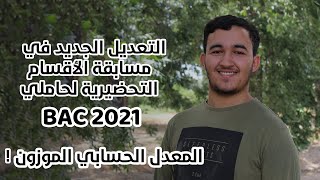 التعديل الجديد في مسابقة الأقسام التحضيرية حسب المنشور الوزاري لحاملي بكالوريا 2021 - عاجل - ENP