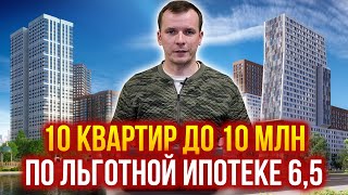 10 квартир в бюджете до 10 млн, по льготной ипотеке 6,5