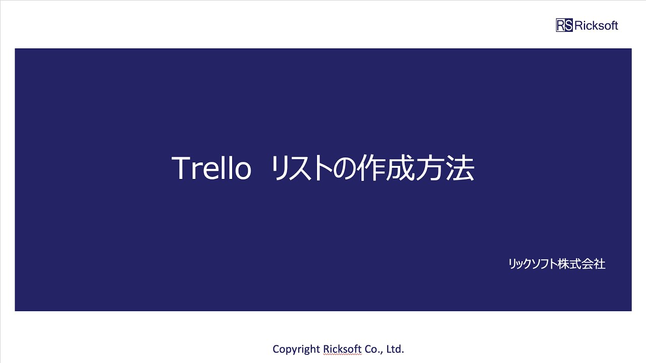 Trello トレロ タスク管理ツール 製品紹介 リックソフト