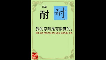 Chinese character video card.                  耐, #Learn Chinese.# Chinese characters
