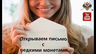 Открываем письмо с редкими монетами с Аукциона