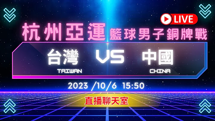 【亚运篮球LIVE聊天室】男子铜牌战 2023/10/6(五) 15:50 | 73:101 台湾TAIWAN VS 中国CHINA ｜杭州亚运 - 天天要闻