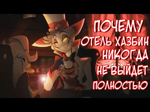 5 ПРИЧИН ПОЧЕМУ ОТЕЛЬ ХАЗБИН МОЖЕТ НИКОГДА НЕ ВЫЙТИ ПОЛНОСТЬЮ!