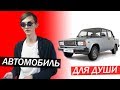 АВТОМОБИЛЬ МЕЧТЫ