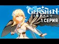 Первый взгляд Genshin Impact прохождение игры #1