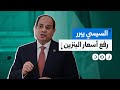 مطالبا المصريين بالتحمل كيف برر السيسي رفع أسعار البنزين