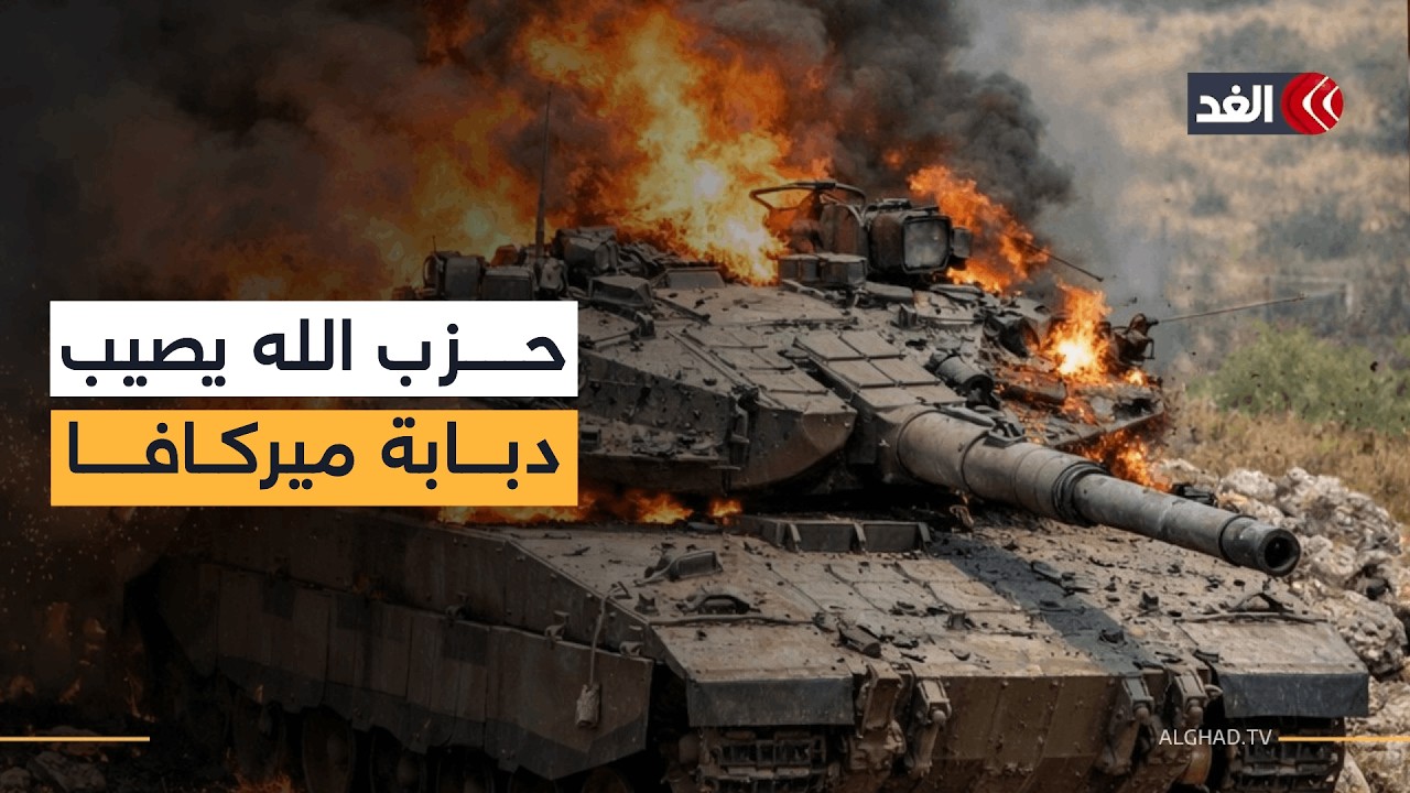 حزب الله يصيب دبابة إسرائيلية بسلاح مضاد للدروع في جنوب لبنان.. إليكم الصور والأخبار الأولية