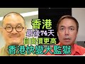 香港倒數：石牆花 還有74天 國際城市 金融中心 法治精神 拘留 留守 香港人|錢志健 x 邵家臻