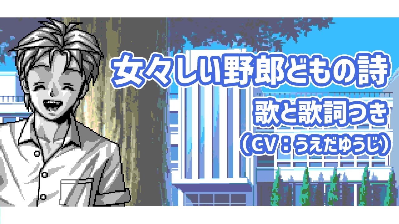 「女々しい野郎どもの詩」（歌と歌詞つき） ときめきメモリアル バッドED曲／うえだゆうじ