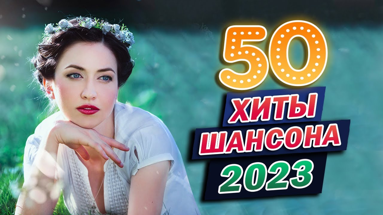 Слушать шансон танцевальные 2023. Шансон лучшие 2023. Хиты 2018 года русские. Дискотека 2023. Лучшие песни 2023.