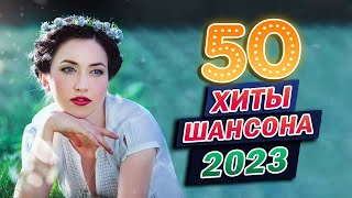 ДИСКОТЕКА НА ДАЧЕ 🎼 НОВАЯ ДИСКОТЕКА ШАНСОНА 🎼 ЛУЧШИЕ ХИТЫ ТАНЦЕВАЛЬНОГО ШАНСОНА