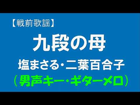 ギターでつづる昭和歌謡　懐メロ(18) 塩まさる - 九段の母【昭和14年】（ギターメロ）