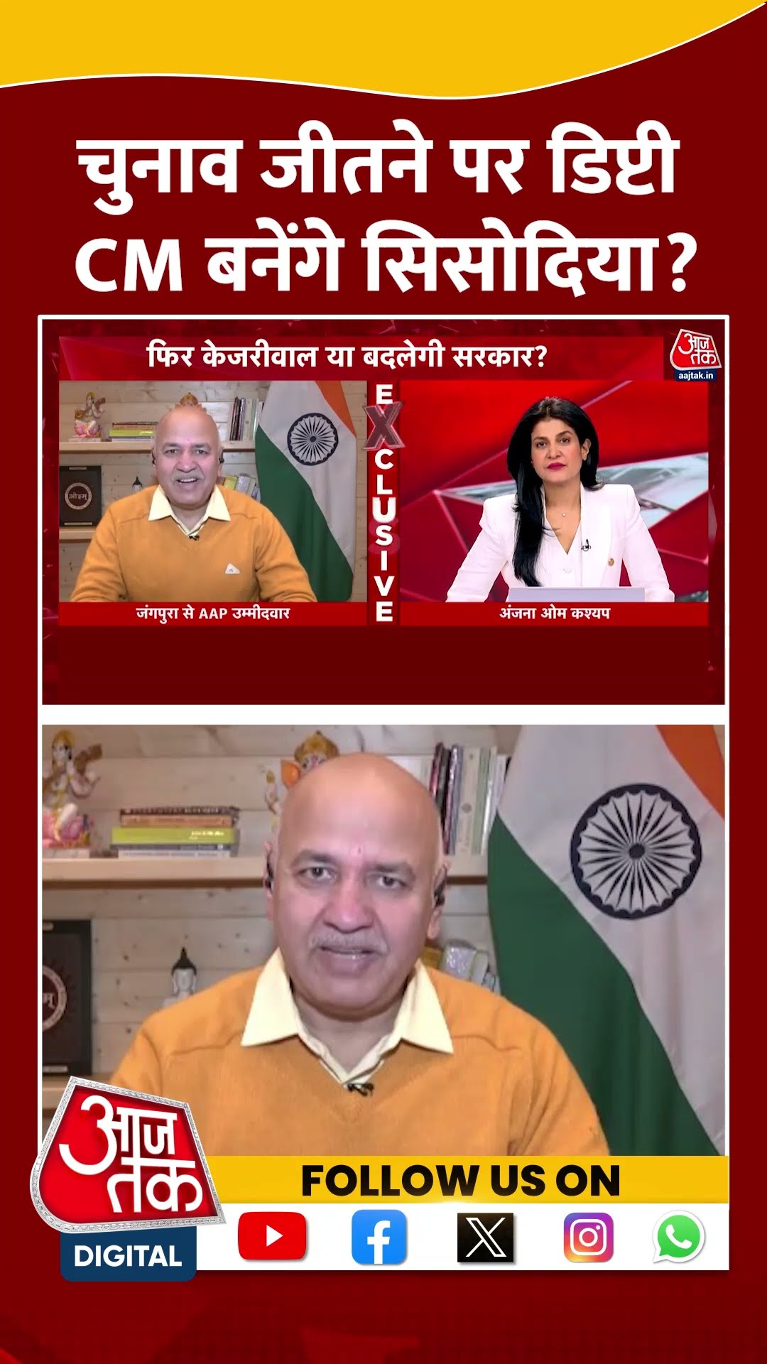 चुनाव जीतने पर डिप्टी CM बनेंगे Manish Sisodia? #shorts #viral #shortvideo #kejriwal #manishsisodia