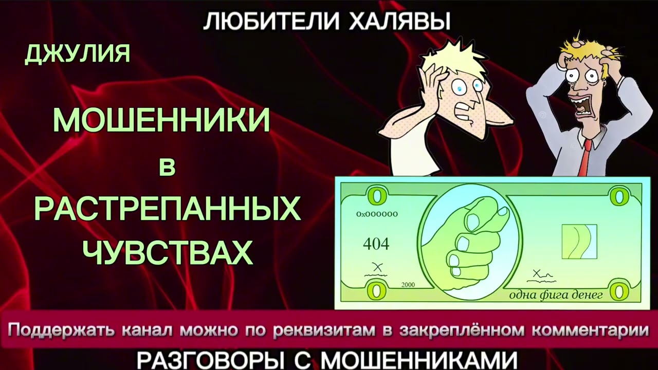 ДЖУЛИЯ. МОШЕННИКИ В РАСТРЕПАННЫХ ЧУВСТВАХ | ТЕЛЕФОННЫЕ МОШЕННИКИ