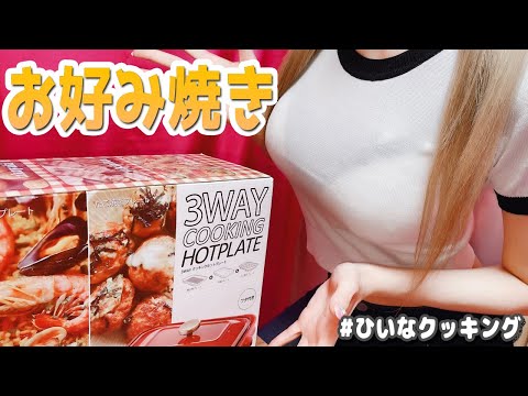 【実写❤お料理配信】ぴちTシャツでお好み焼き！！ひいなクッキング❤【ひいなch】