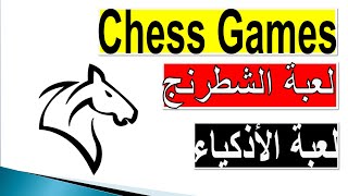 Jeux d'échec - Chess- مبادئ و أساسيات لعبة الشطرنج - لعبة الأذكياء