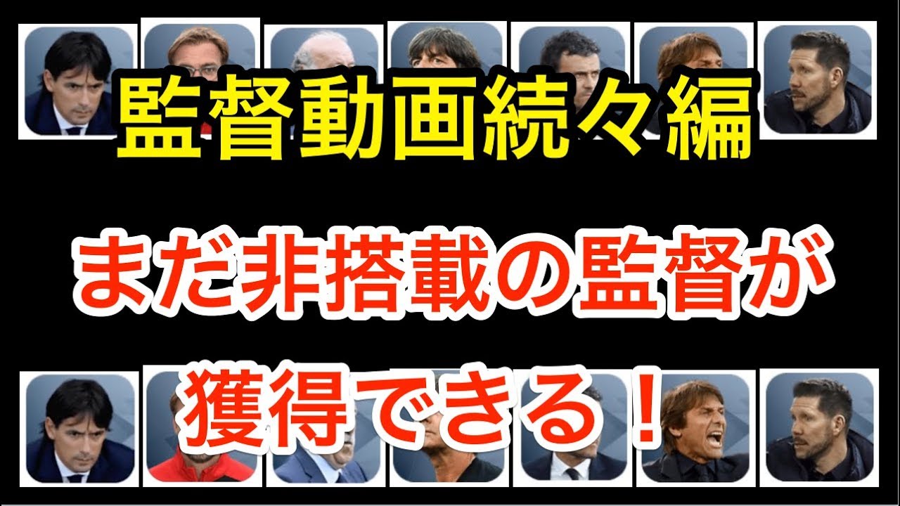 ウイイレアプリ実況 18で非搭載の監督がまだ獲得できる Youtube