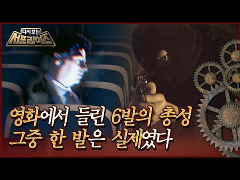[다시보는 서프라이즈] 기막힌 우연, 영화관에서 총상을 입은 남자가 발견되다? MBC190721방송