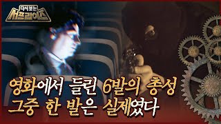 [Surprise Rewind] An Uncanny Coincidence, a Man Found Shot in a Movie Theater Broadcast 07/21/20...